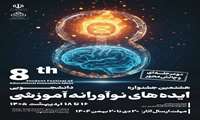 برگزاری هشتمین جشنواره ایده های نوآورانه آموزشی 16تا 18 اردیبهشت 1405
